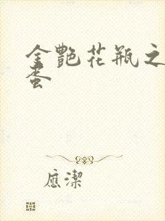 金艳花瓶之朱2蛋