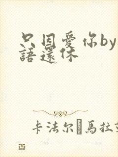 只因爱你by欲语还休