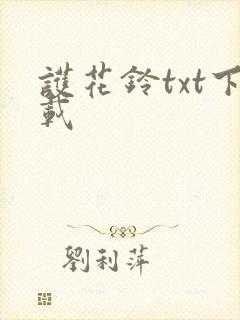 护花铃txt下载