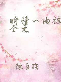 畸情～内裤奇缘全文