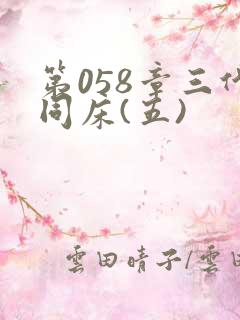 第058章三代同床(五)