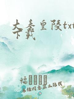 大秦皇陵txt下载