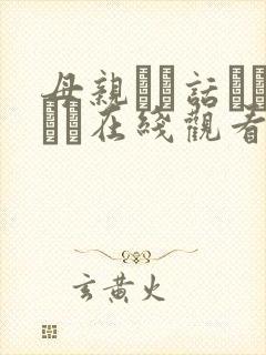 母亲とが话していま在线观看丿丿