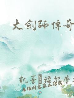 大剑师传奇下载