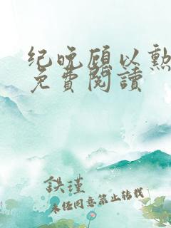 纪晚顾以勋全文免费阅读