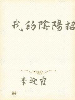 我的阴阳招魂灯