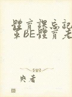 体育课忘记穿奶罩BE体育老师