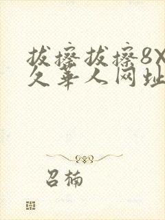 拔擦拔擦8X永久华人网址