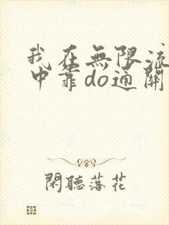 我在无限流游戏中靠do通关