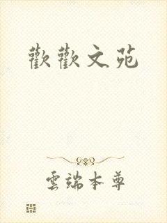 欢欢文苑