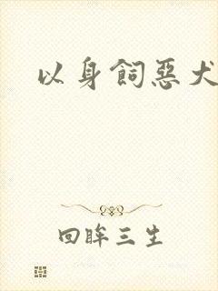 以身饲恶犬