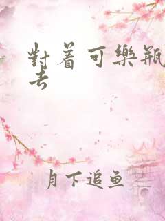 对着可乐瓶坐下去