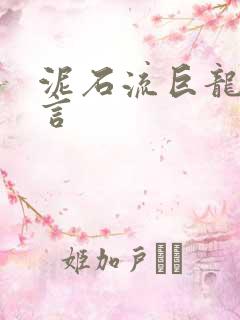 泥石流巨龙系谣言