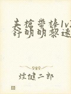 夹枪带棒1v2舒明明黎远