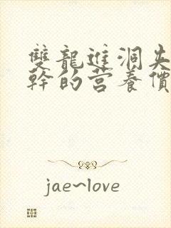 双龙进洞夹心饼干的营养价值