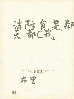 消防员是邻居每天都C我