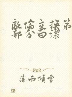 敌伦交换第11部分白洁