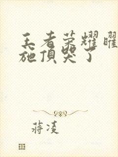 王者荣耀曜把西施顶哭了