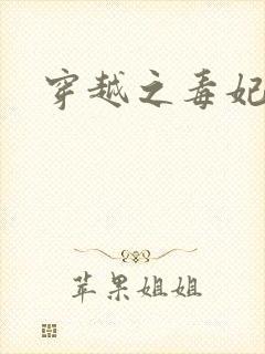 穿越之毒妃嫁到