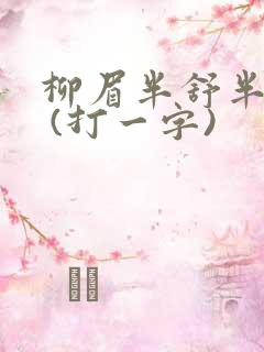 柳眉半舒半带愁 (打一字)