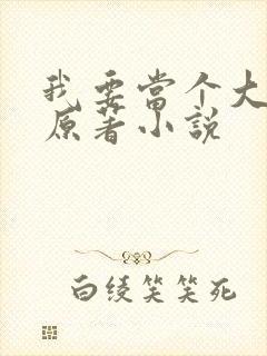 我要当个大坏蛋原著小说