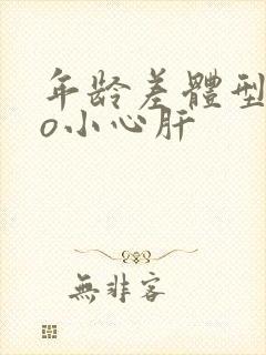 年龄差体型差po小心肝