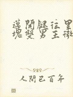 迈开腿往里怼冰块双男主微