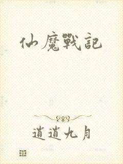 仙魔战记
