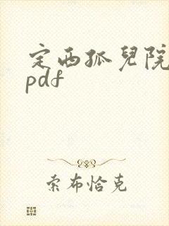定西孤儿院纪事pdf