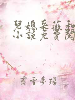 儿媳采薇和养父小说免费阅读全文