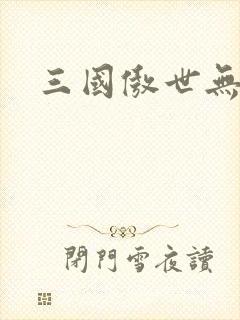 三国傲世无双