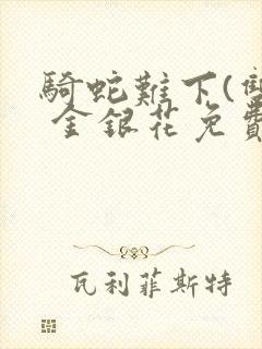 骑蛇难下(双) 金银花免费