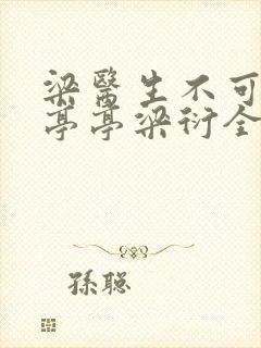 梁医生不可以季亭亭梁衍全文免费阅读