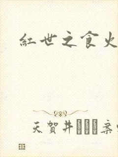 红世之食火者