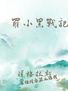 罗小黑战记小说