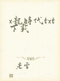 x龙时代txt下载