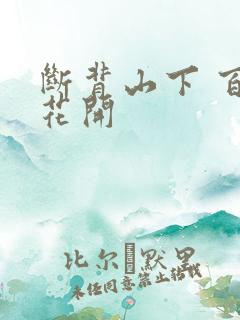 断背山下 百合花开