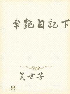 常艳日记下载