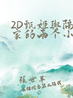 2D甄姬与隔壁家的两个小孩