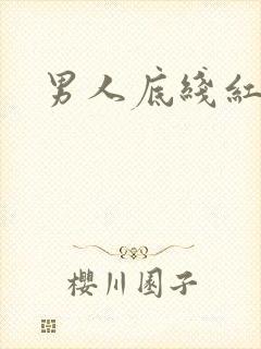 男人底线红鹤