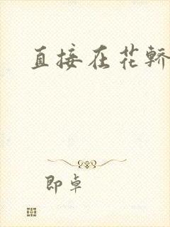 直接在花轿里动