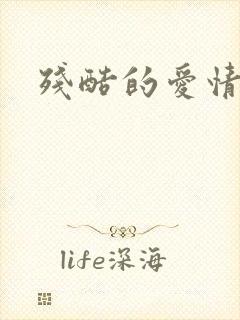 残酷的爱情角逐