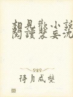 相见欢小说免费阅读裴妄沈颜