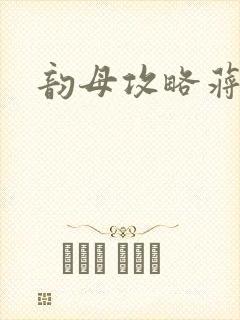 韵母攻略蒋初梅