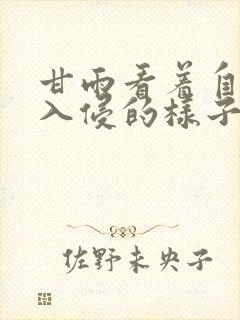 甘雨看着自己被入侵的样子