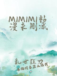 MIMIMI动漫未删减