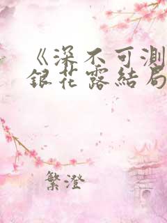 《深不可测》金银花露结局