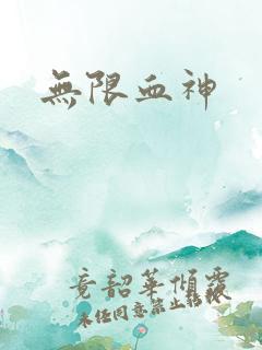 无限血神
