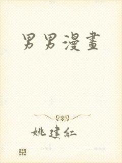 男男漫画