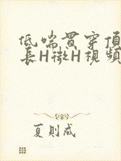 低喘贯穿顶弄学长H微H视频